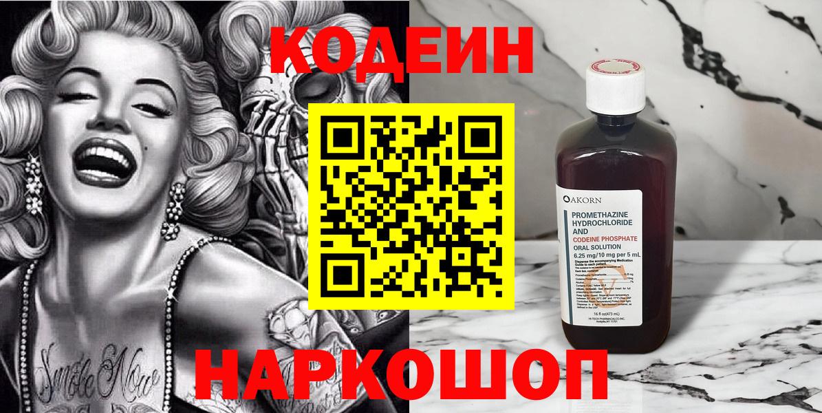 Codein напиток Lean (лин) Димитровград